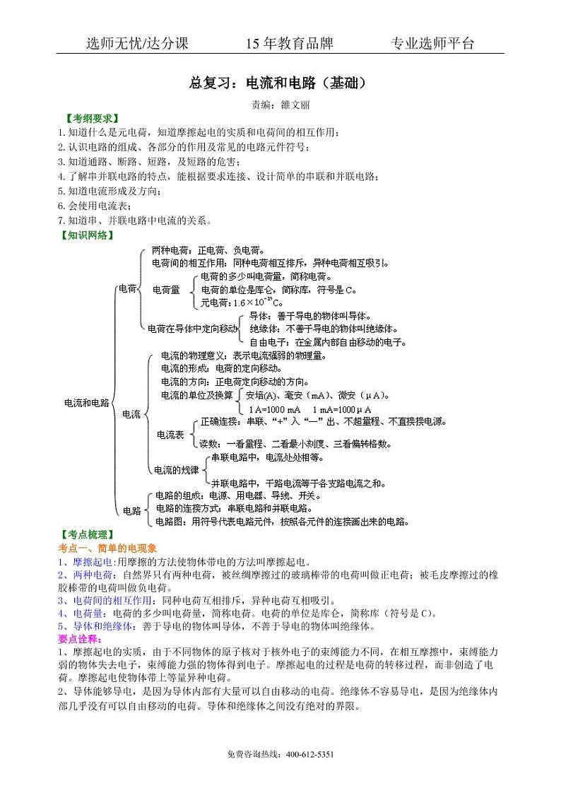 中考物理总复习：电流和电路（基础）知识讲解第1页