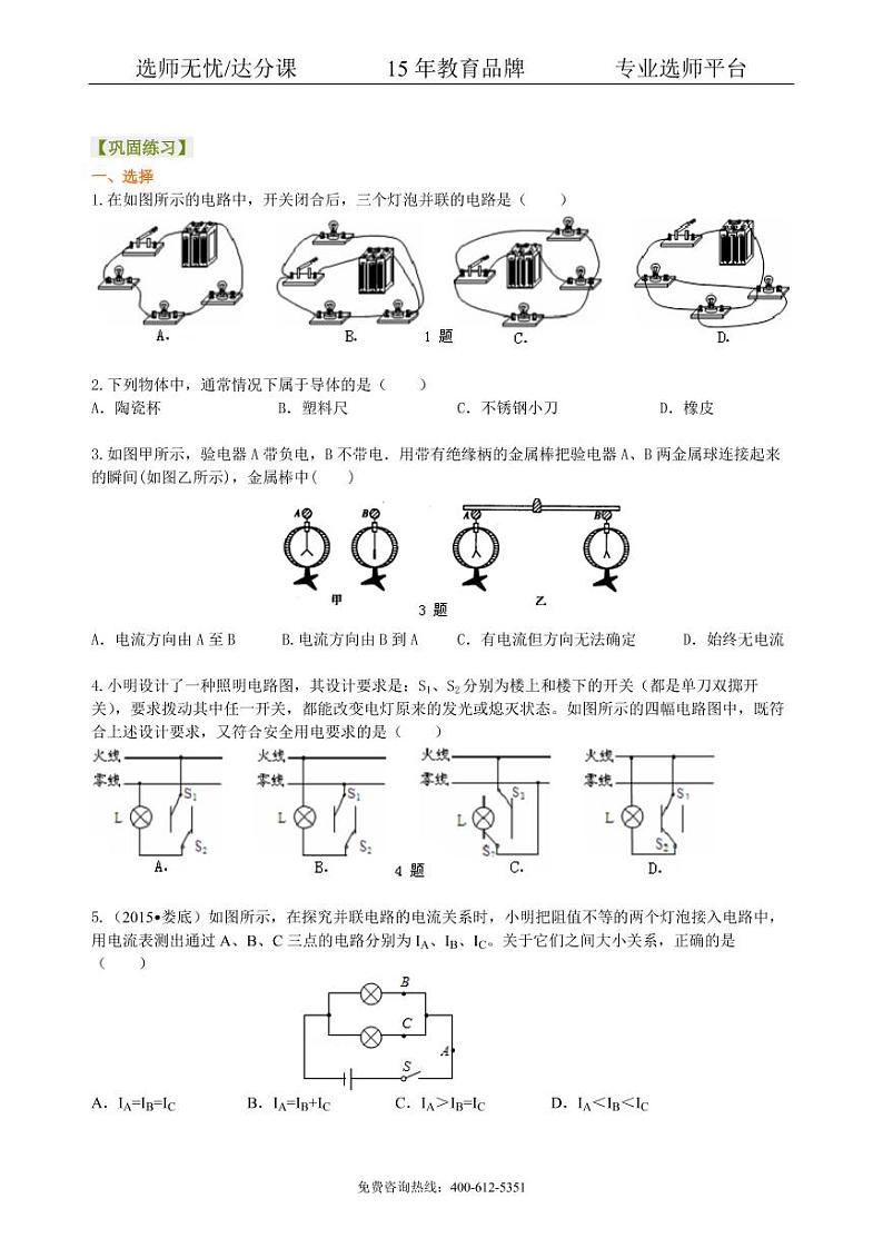 中考物理总复习：电流和电路（提高）巩固练习第1页