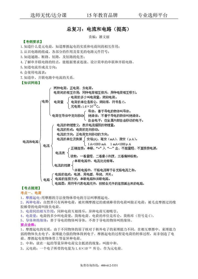 中考物理总复习：电流和电路（提高）知识讲解第1页