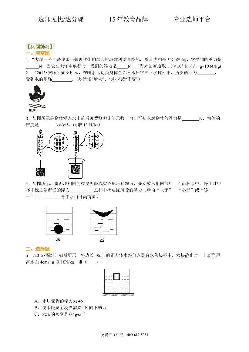 中考物理总复习：浮力（基础）巩固练习01