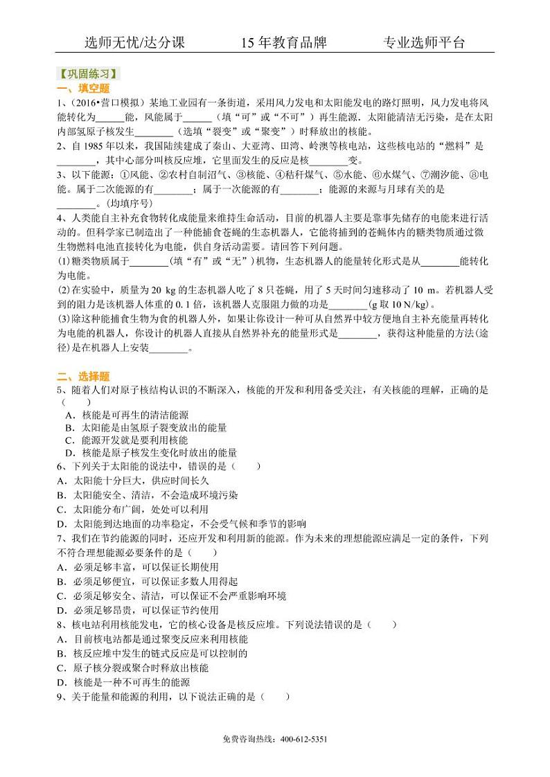 中考物理总复习：能源与可持续发展 巩固练习第1页