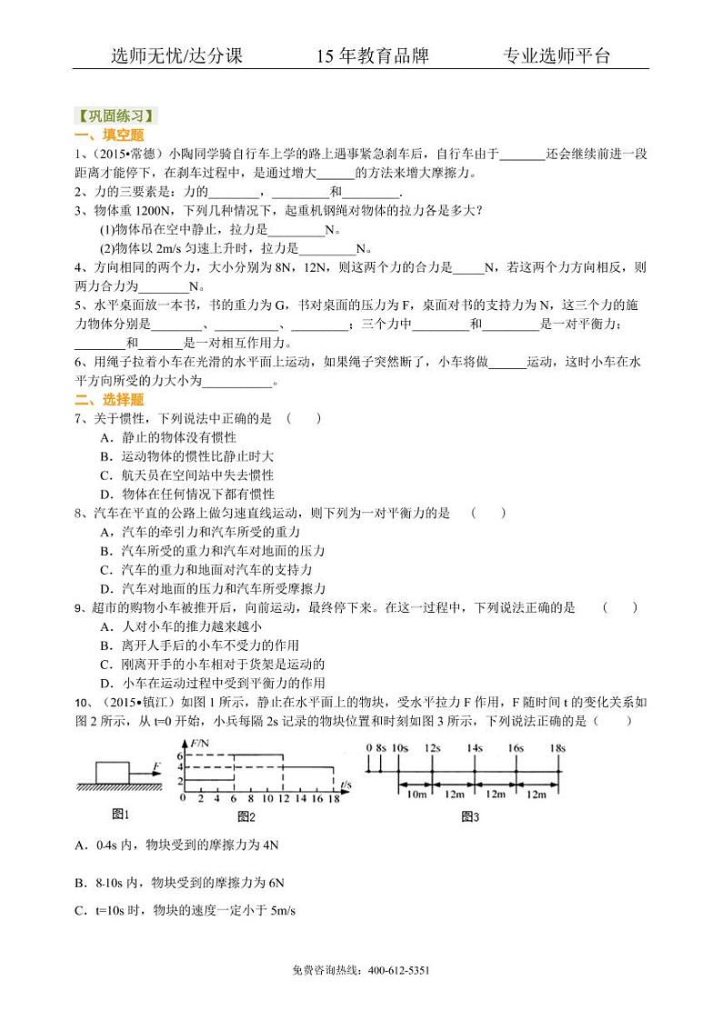 中考物理总复习：牛顿第一定律 二力平衡（基础）巩固练习第1页