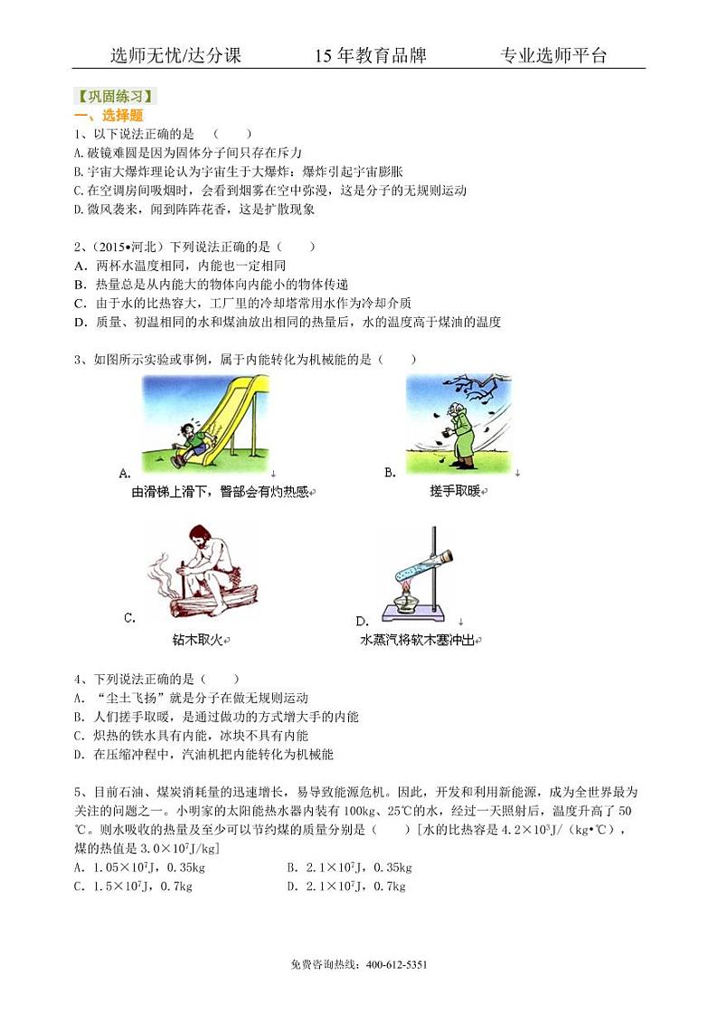 中考物理总复习：热和能（提高）巩固练习01