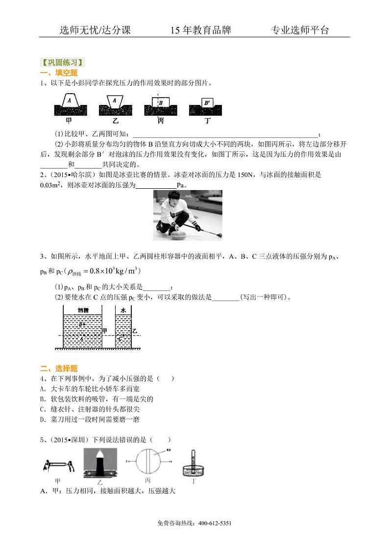 中考物理总复习：压力 压强（提高）巩固练习01
