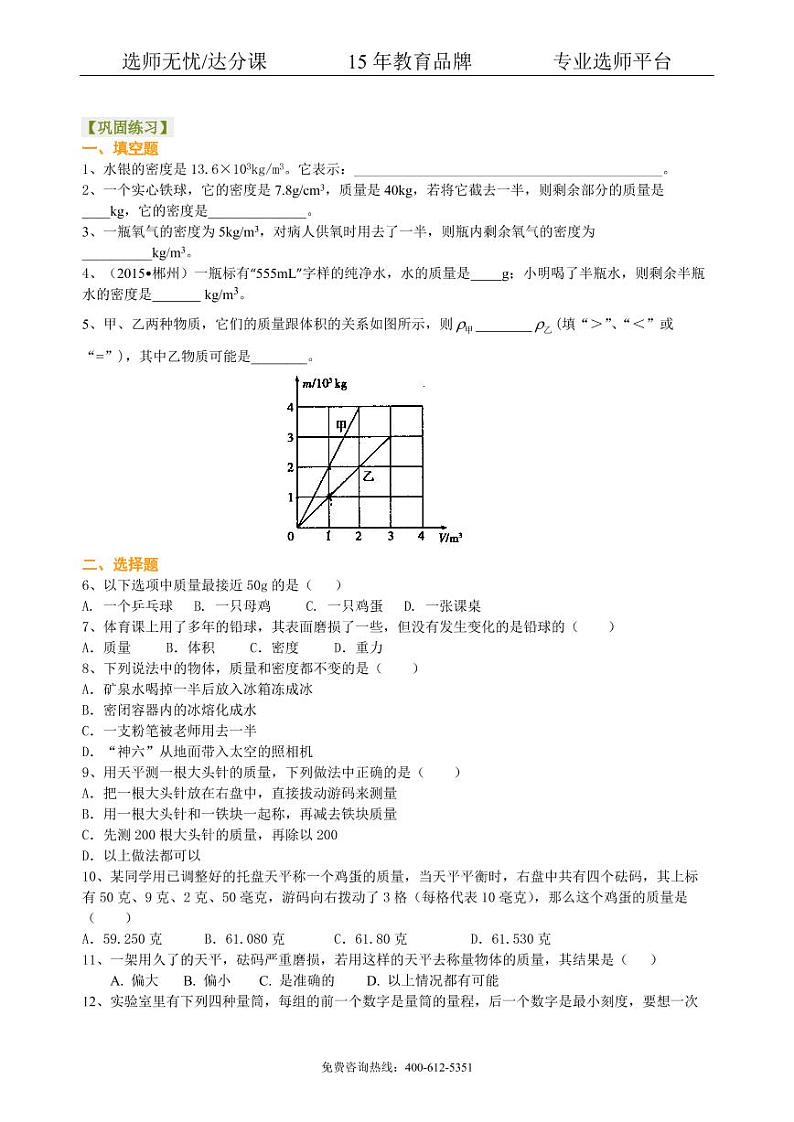 中考物理总复习：质量与密度（基础）巩固练习01