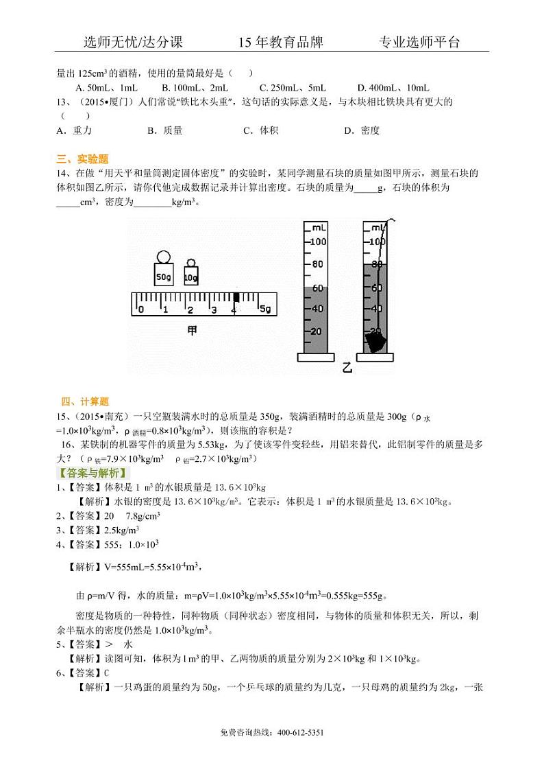 中考物理总复习：质量与密度（基础）巩固练习02