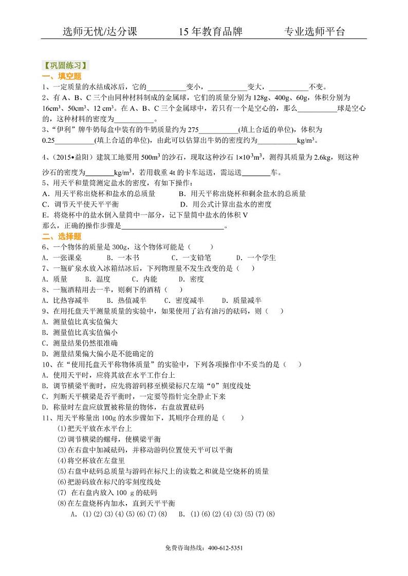 中考物理总复习：质量与密度（提高）巩固练习01