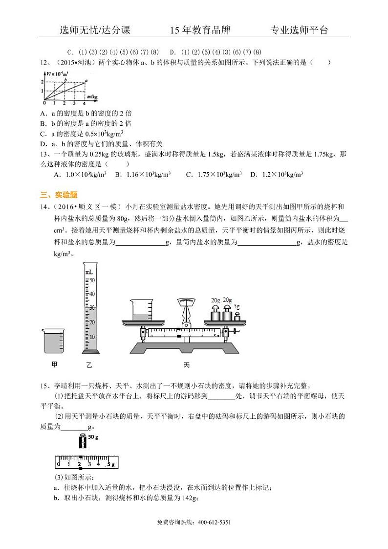 中考物理总复习：质量与密度（提高）巩固练习02