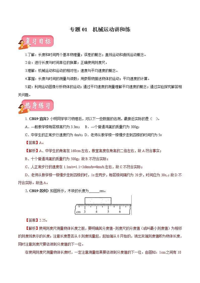 中考物理专题01 机械运动-2020年中考物理一轮复习讲练（解析版）01