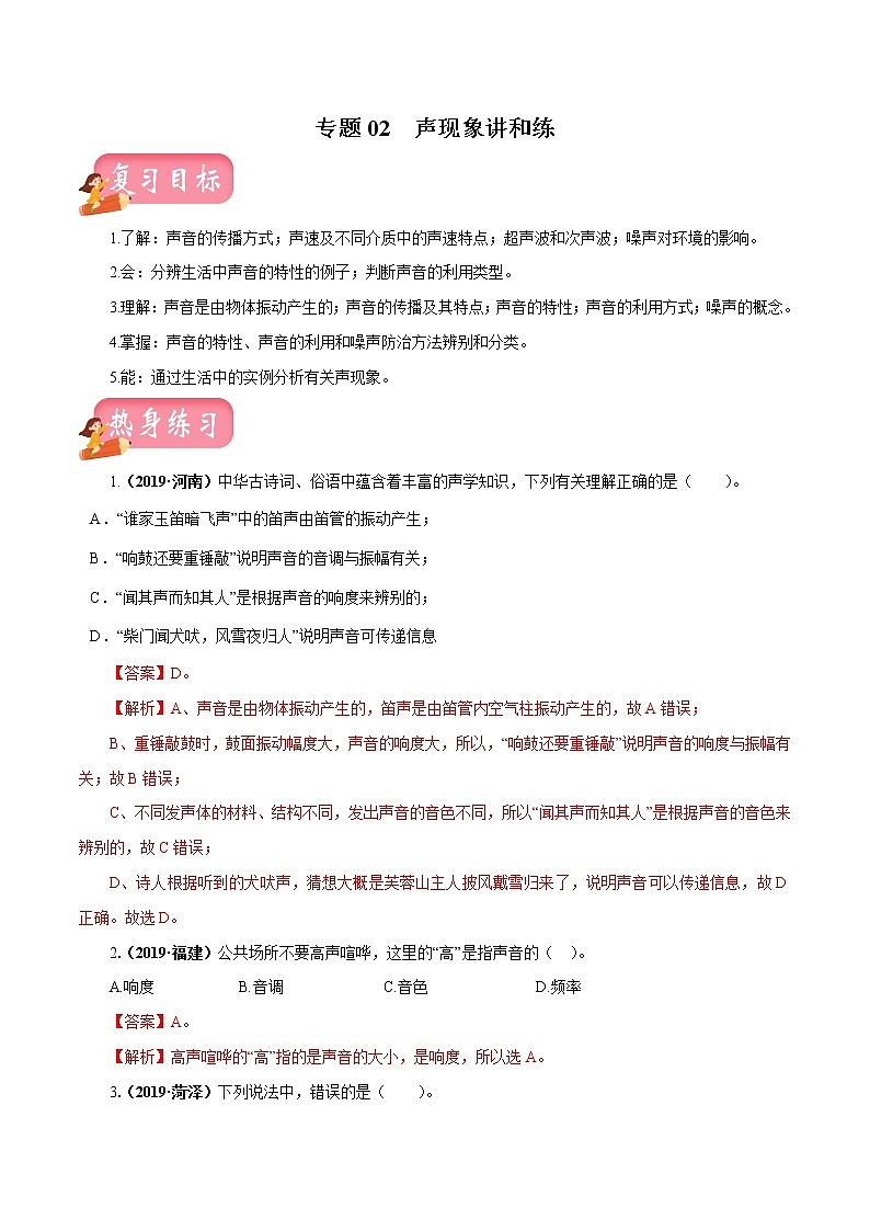 中考物理专题02 声现象-2020年中考物理一轮复习讲练（解析版）01