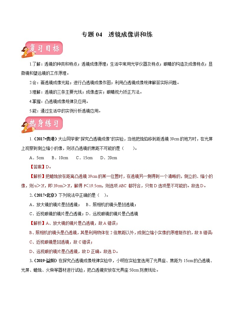 中考物理专题04 透镜成像-2020年中考物理一轮复习讲练（解析版）01
