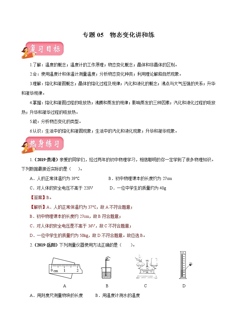 中考物理专题05 物态变化-2020年中考物理一轮复习讲练（解析版）01
