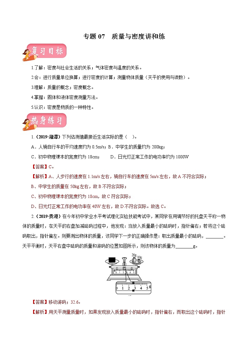 中考物理专题07 质量与密度-2020年中考物理一轮复习讲练（解析版）01