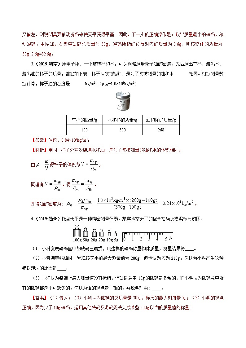 中考物理专题07 质量与密度-2020年中考物理一轮复习讲练（解析版）02