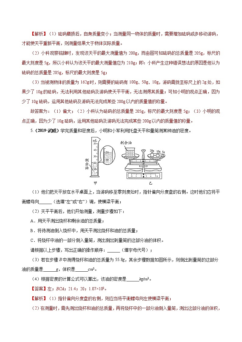 中考物理专题07 质量与密度-2020年中考物理一轮复习讲练（解析版）03
