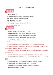 中考物理专题09 运动和力-2020年中考物理一轮复习讲练（解析版）