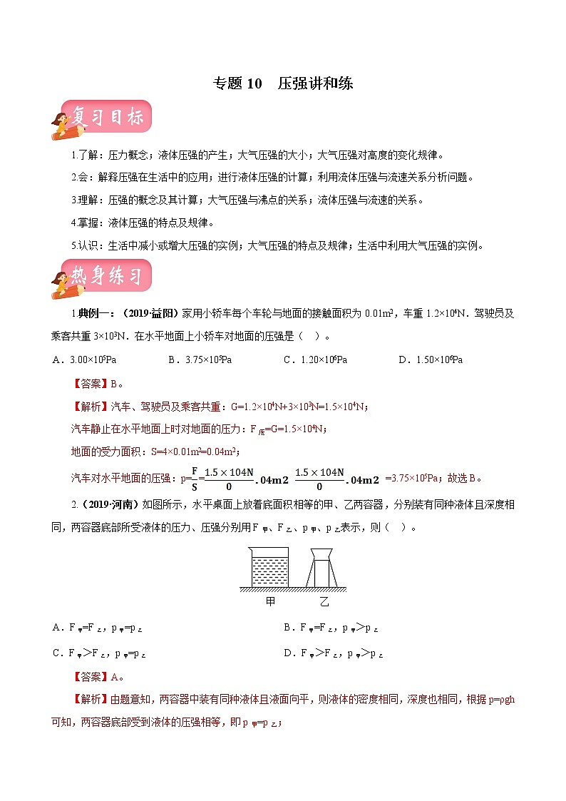 中考物理专题10 压强-2020年中考物理一轮复习讲练（解析版）01