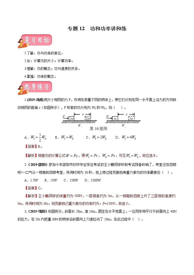 中考物理专题12 功和功率-2020年中考物理一轮复习讲练（解析版）01