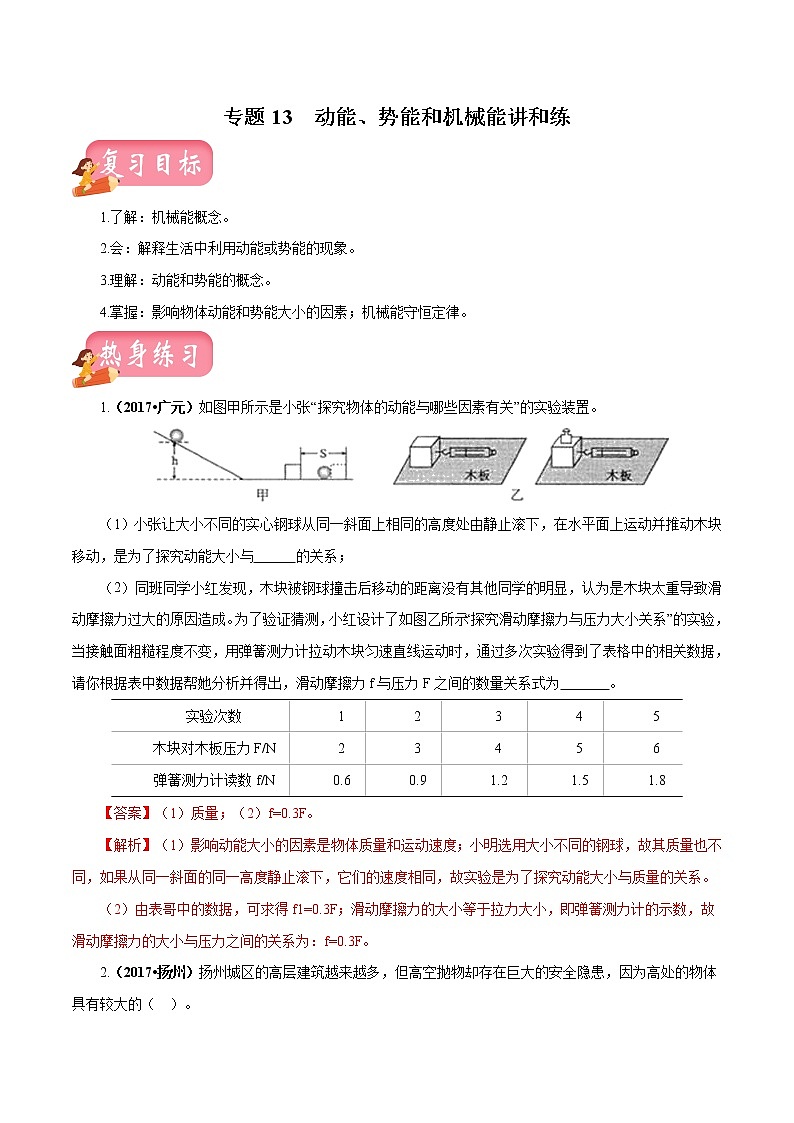 中考物理专题13 动能、势能和机械能-2020年中考物理一轮复习讲练（解析版）01