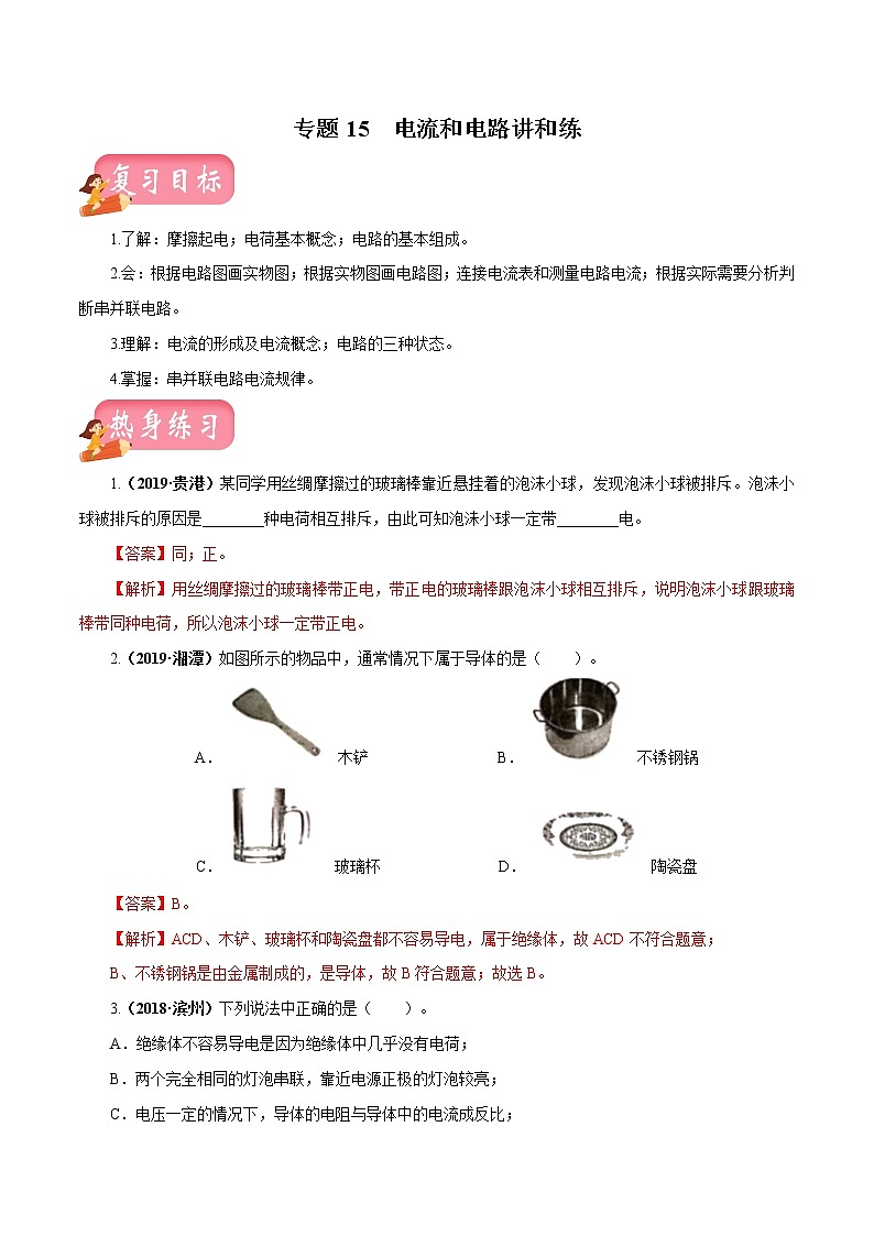 中考物理专题15 电流和电路-2020年中考物理一轮复习讲练（解析版）01