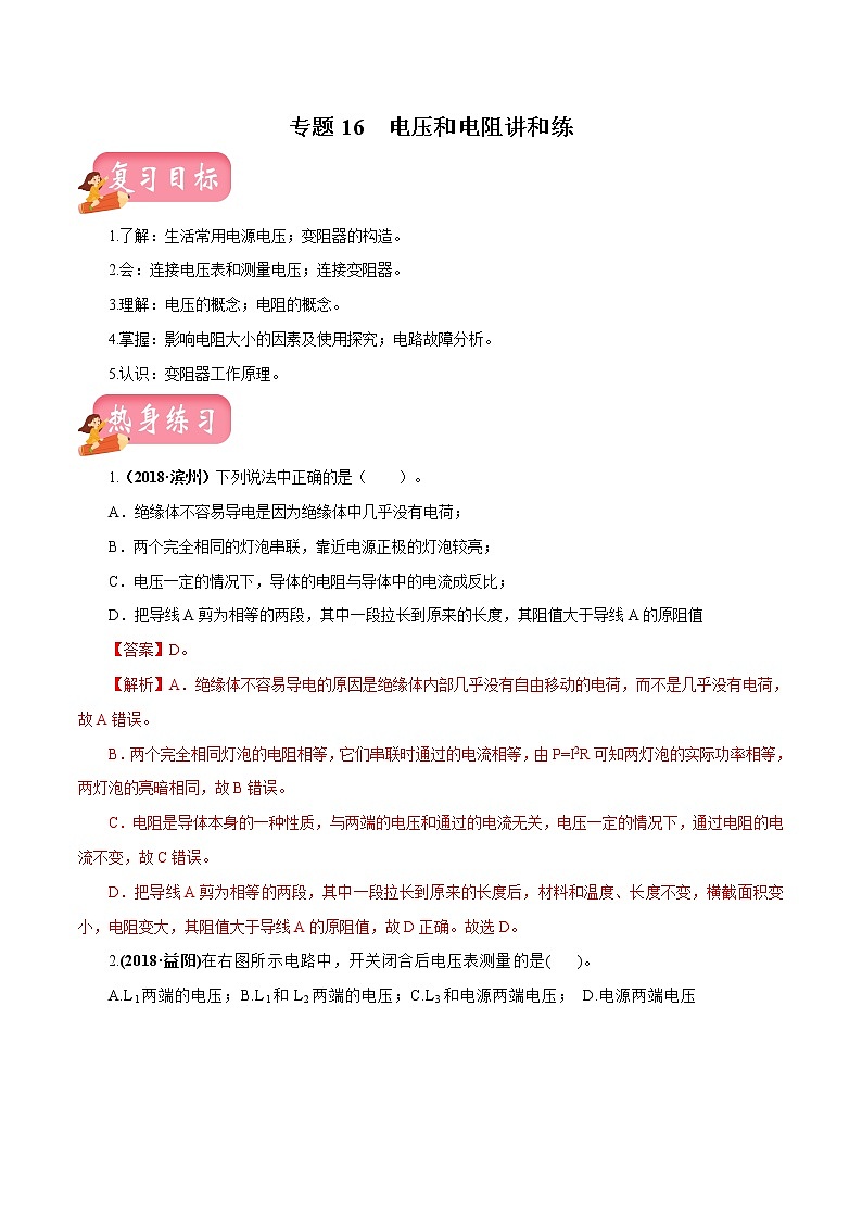 中考物理专题16 电压和电阻-2020年中考物理一轮复习讲练（解析版）第1页