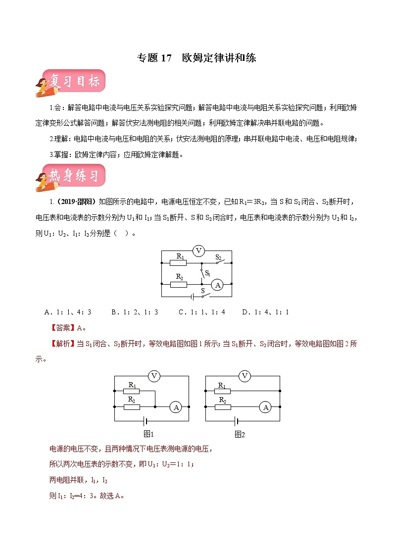 中考物理专题17 欧姆定律-2020年中考物理一轮复习讲练（解析版）01