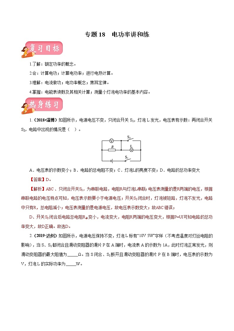 中考物理专题18 电功率-2020年中考物理一轮复习讲练（解析版）第1页