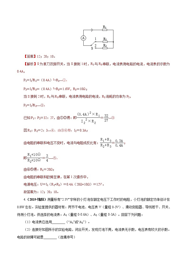 中考物理专题18 电功率-2020年中考物理一轮复习讲练（解析版）第3页