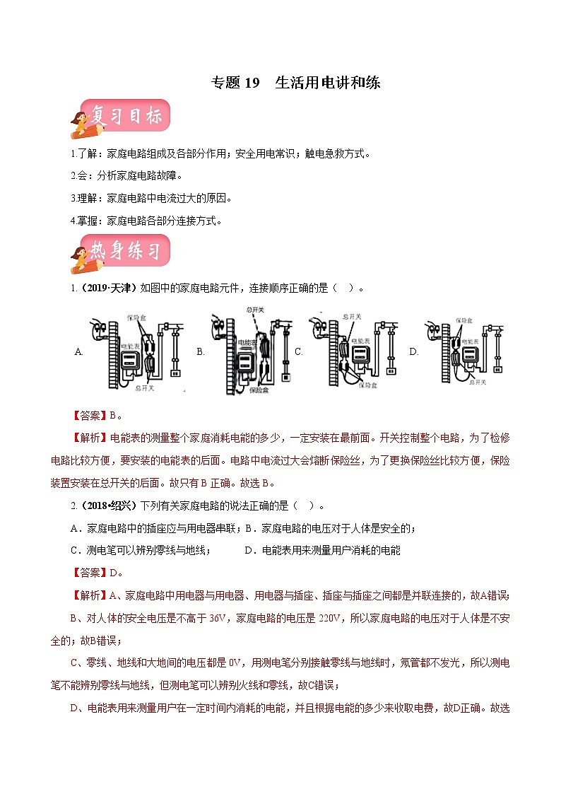 中考物理专题19 生活用电-2020年中考物理一轮复习讲练（解析版）01