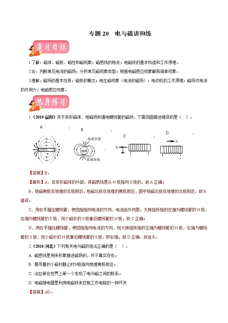 中考物理专题20 电与磁-2020年中考物理一轮复习讲练（解析版）01