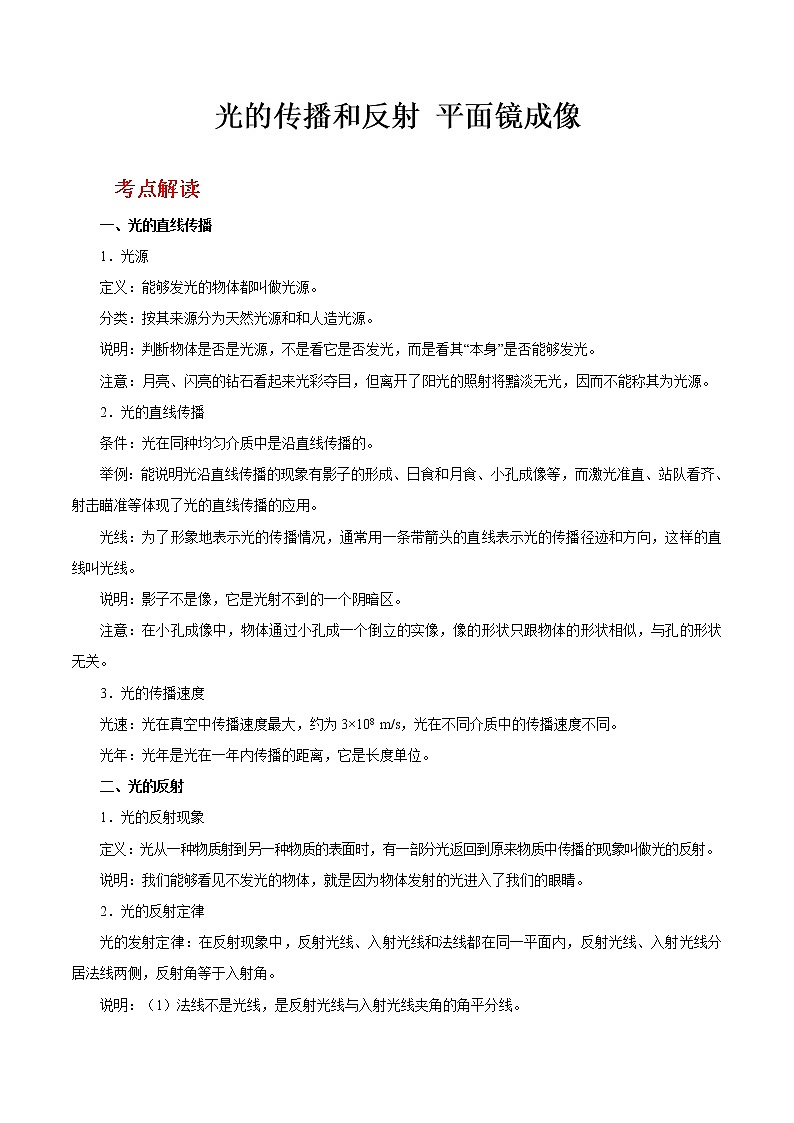 中考物理复习考点05 光的传播和反射  平面镜成像-备战2020年中考物理第1页