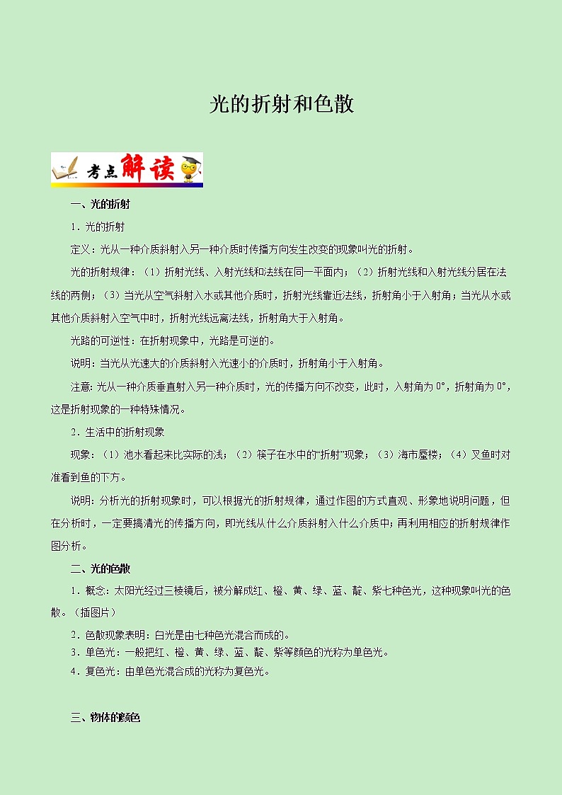 中考物理复习考点06 光的折射和色散-备战2020年中考物理考点第1页