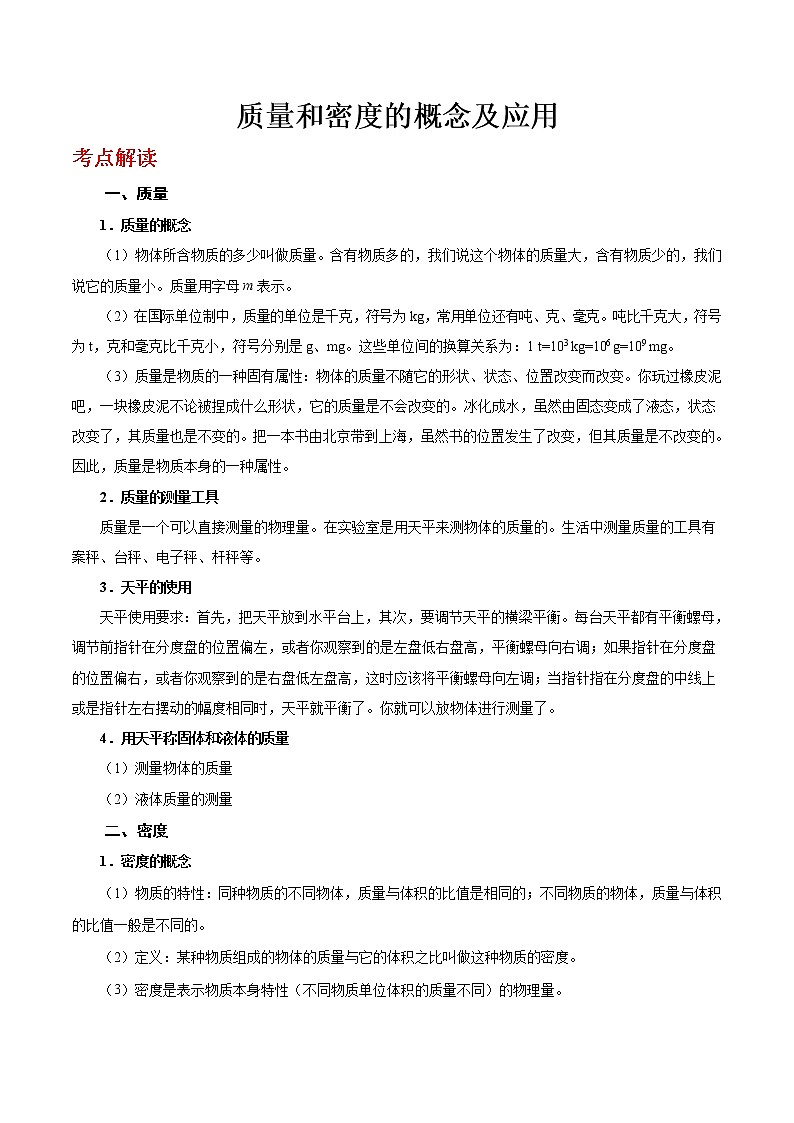 中考物理复习考点09 质量和密度的概念及应用-备战2020年中考物理第1页