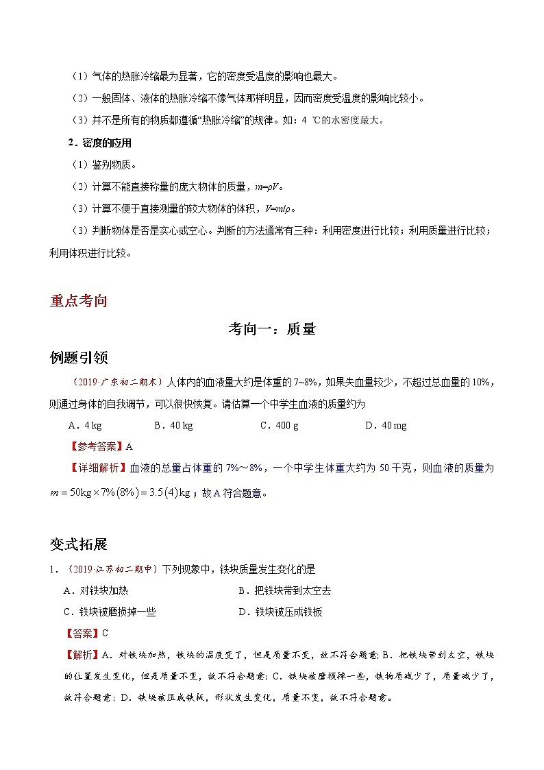 中考物理复习考点09 质量和密度的概念及应用-备战2020年中考物理第3页