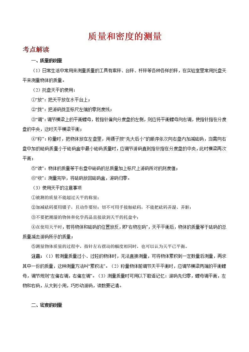 中考物理复习考点10 质量和密度的测量-备战2020年中考物理第1页