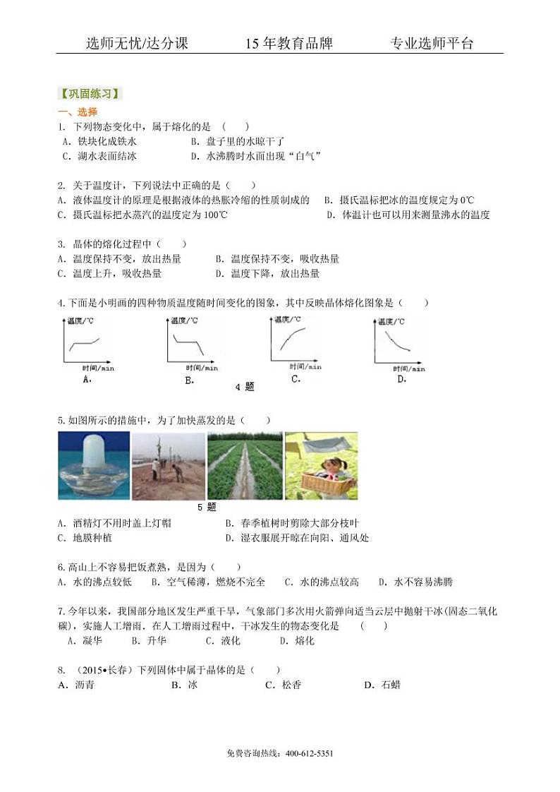 物理中考复习：物态变化（基础）巩固练习第1页