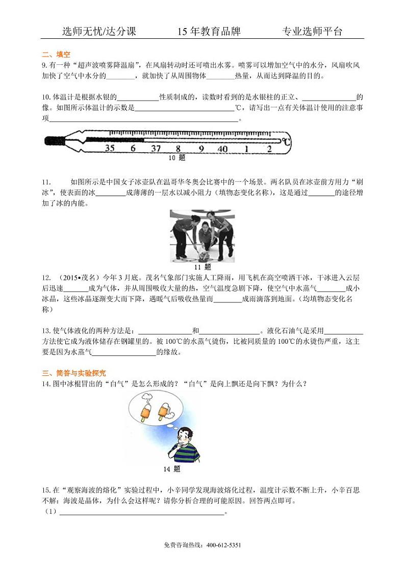 物理中考复习：物态变化（基础）巩固练习第2页