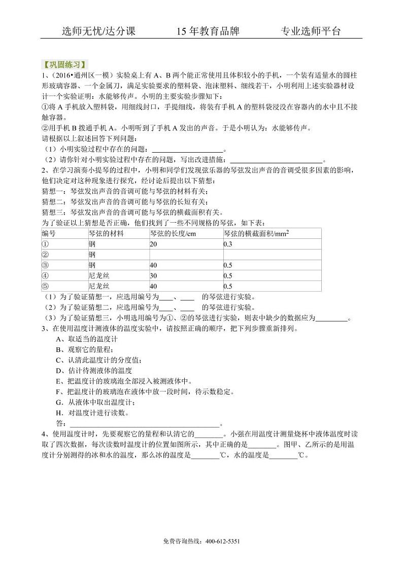 物理中考冲刺：声光热实验（提高）巩固练习01