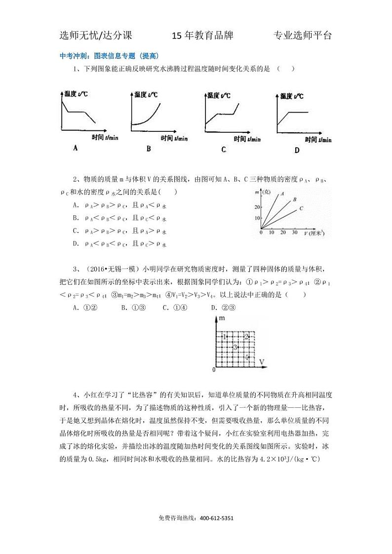 物理中考冲刺：图表信息专题 (提高)01