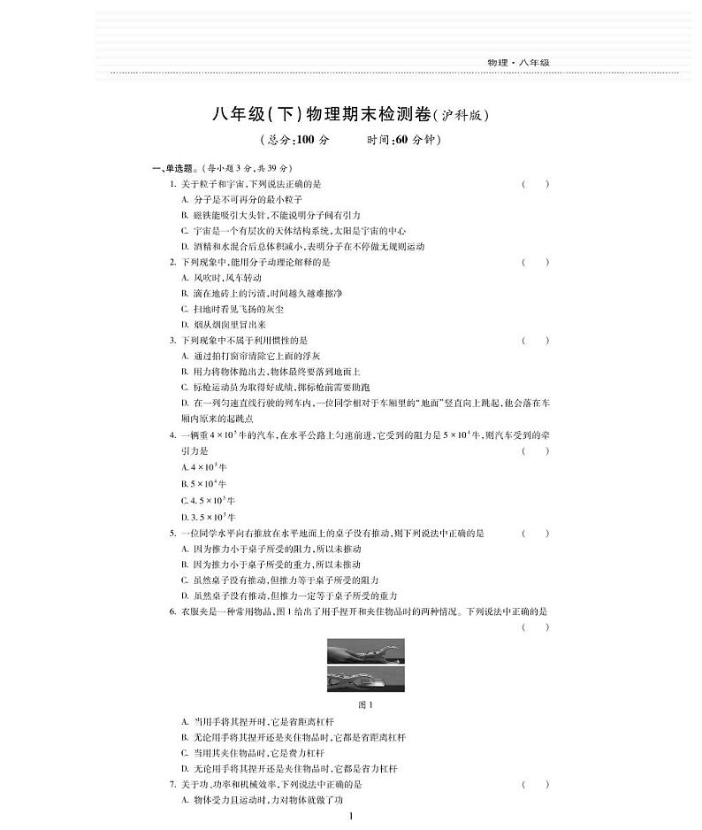 下册期末检测（PDF版，无答案）—沪科八年级物理全册单元检测第1页
