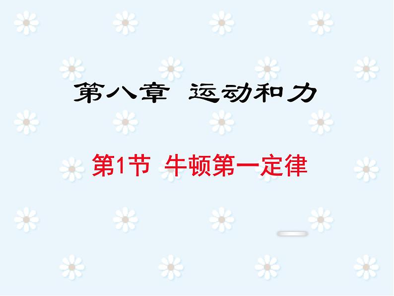 人教版八年级物理下册8.1《牛顿第一定律》课件(共29张PPT)第1页