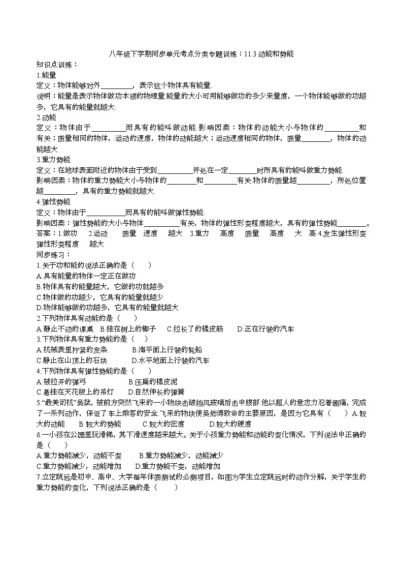 2020人教版八年级下学期同步训练：11.3动能和势能第1页