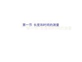 人教版八年级物理上册第1节-长度和时间的测量（共53张PPT）