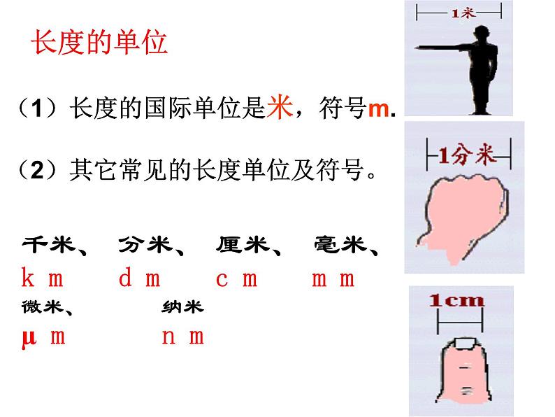 人教版八年级物理上册第1节-长度和时间的测量（共53张PPT）第7页