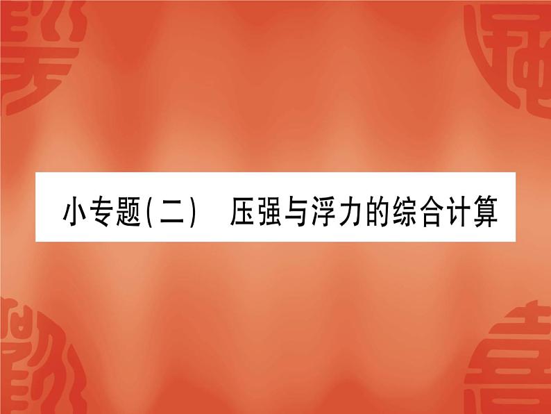 2020年中考物理复习作业课件：小专题二  压强与浮力的综合计算(共13张PPT)01