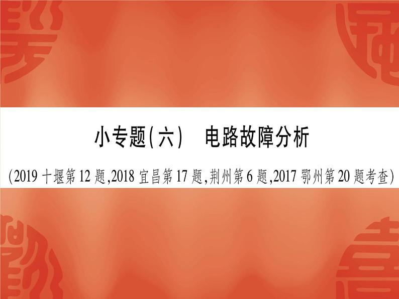 2020年中考物理复习作业课件：小专题六  电路故障分析(共11张PPT)01