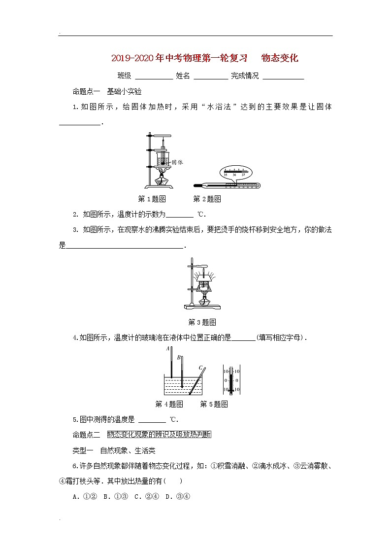 2019-2020学年中考物理第一轮复习   物态变化（有答案） 试卷01