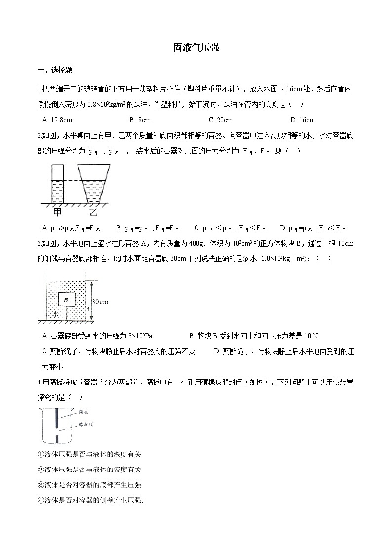 2020年九年级中考物理一轮复习练习卷：固液气压强01