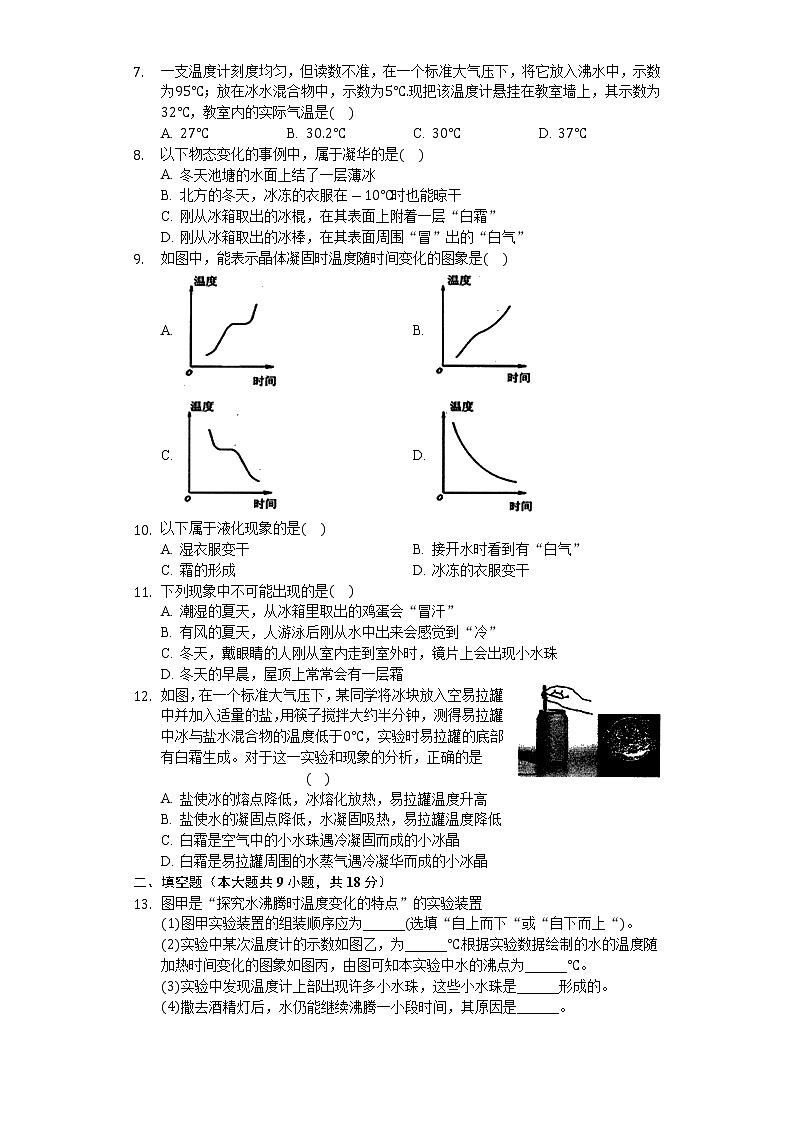 2020年中考物理一轮复习：第3章 物态变化 同步测试卷（无答案）02