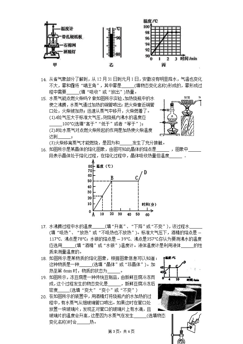 2020年中考物理一轮复习：第3章 物态变化 同步测试卷（无答案）03